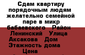 Сдам квартиру порядочным людям, желательно семейной паре в микр бабаевского › Район ­ Ленинский › Улица ­ Аксакова › Дом ­ 10 › Этажность дома ­ 9 › Цена ­ 9 000 - Астраханская обл. Недвижимость » Квартиры аренда   . Астраханская обл.